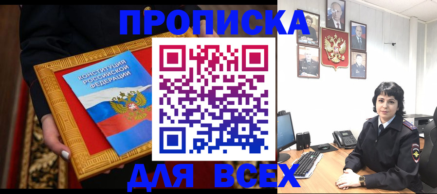 купить прописку в Шумихе
