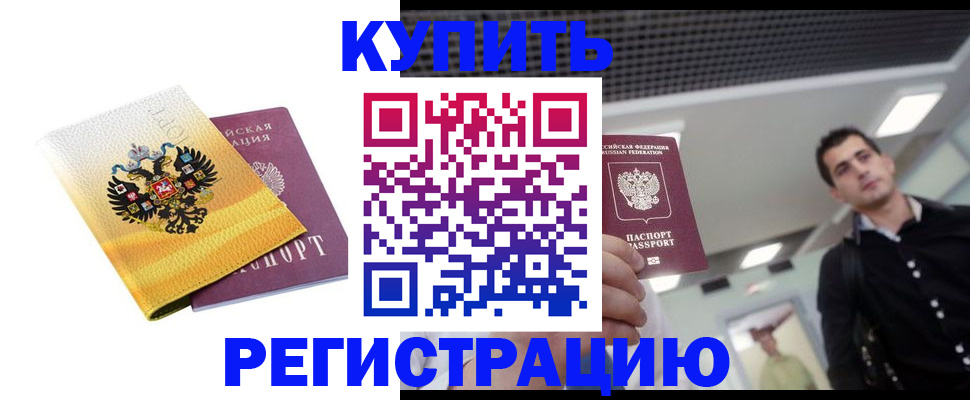 временная регистрация купить в Шумихе